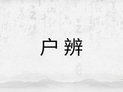 户辨 户辨