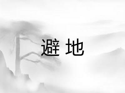 避地