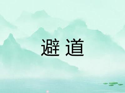 避道