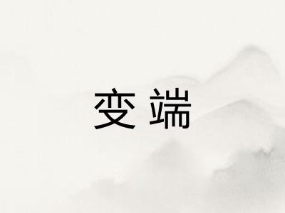 变端 变端
