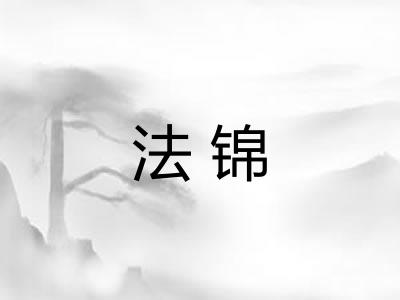 法锦 法锦
