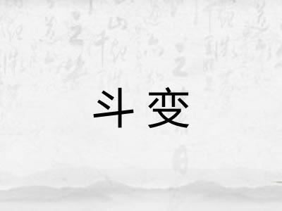 斗变 斗变