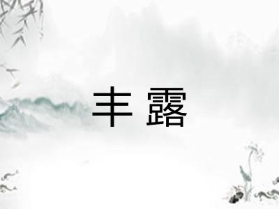 丰露 丰露