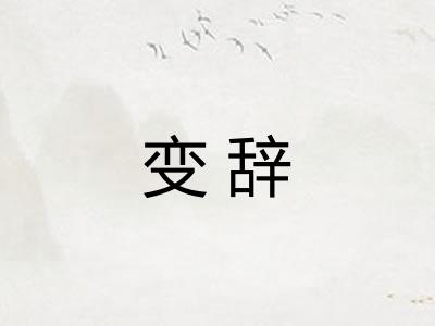 变辞