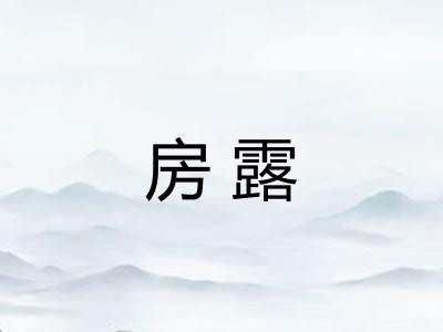 房露 房露