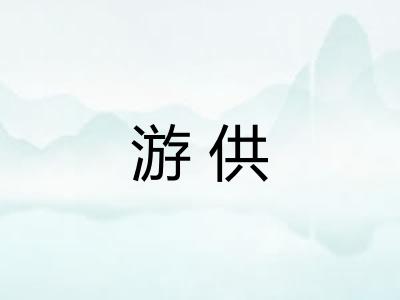 游供 游供