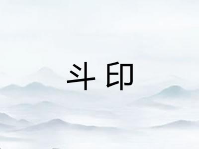 斗印 斗印