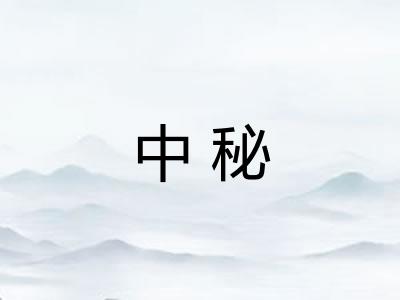 中秘 中秘
