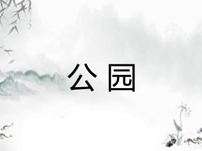 公园 公园