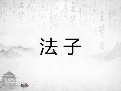 法子 法子