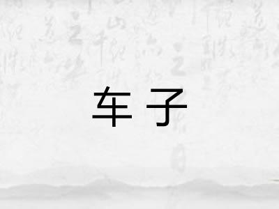 车子 车子
