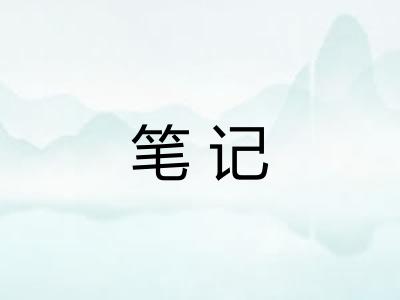 笔记 笔记
