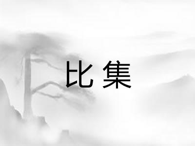 比集 比集