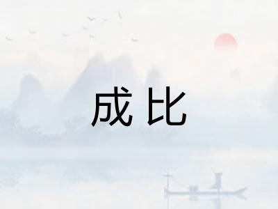成比 成比