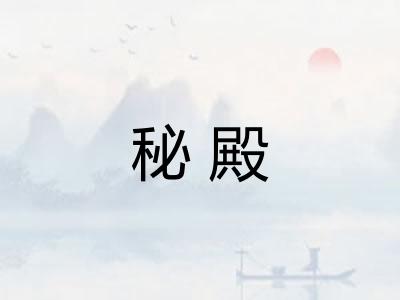 秘殿 秘殿