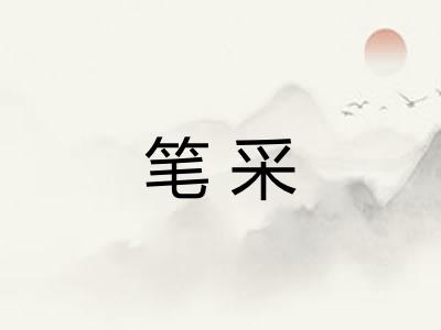 笔采 笔采