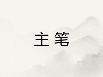 主笔 主笔