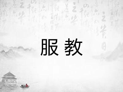 服教 服教
