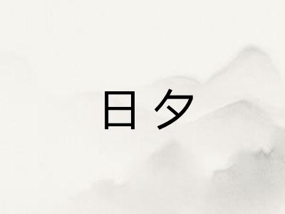 日夕 日夕