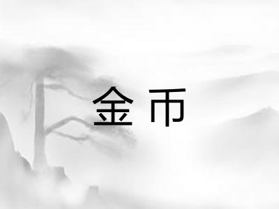 金币 金币
