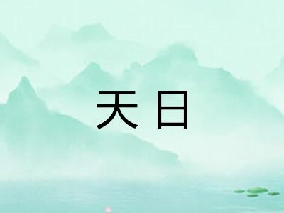 天日 天日