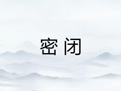 密闭
