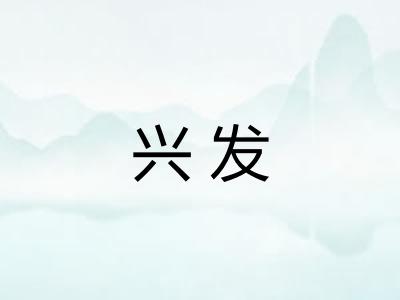 兴发 兴发