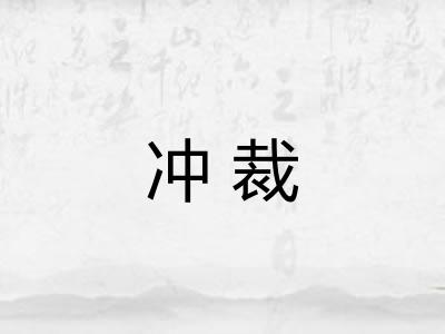 冲裁 冲裁