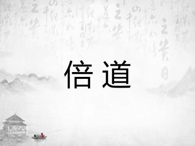 倍道 倍道