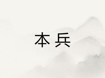 本兵