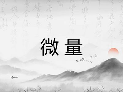 微量
