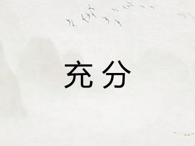充分