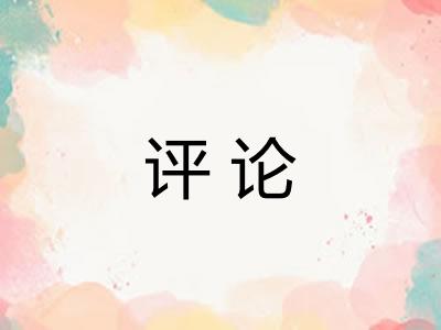 评论 评论