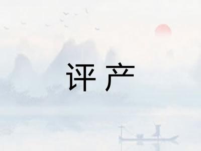 评产 评产