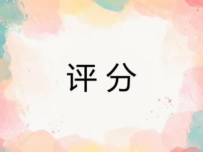评分 评分