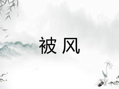 被风 被风