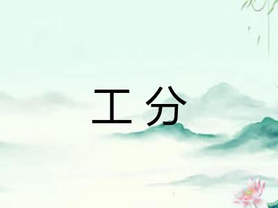 工分 工分
