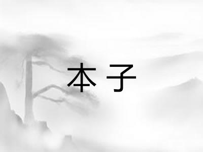 本子