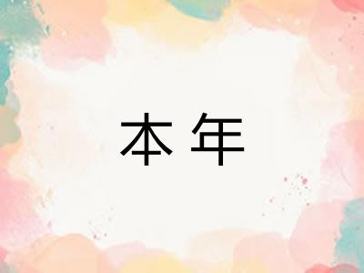 本年