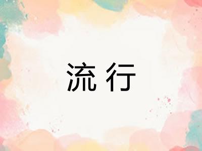 流行