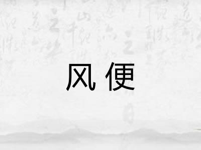 风便 风便