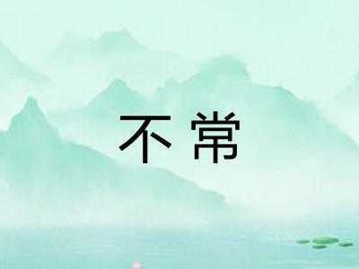 不常 不常