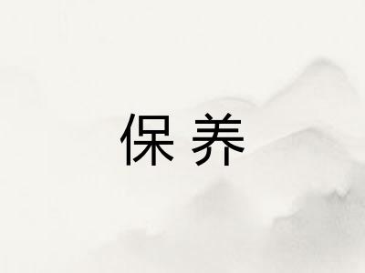 保养 保养