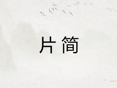 片简 片简
