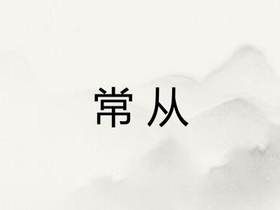 常从 常从