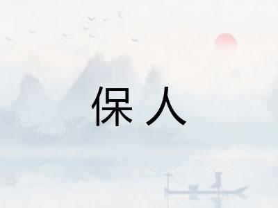 保人