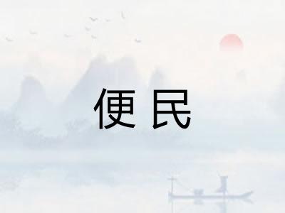 便民 便民