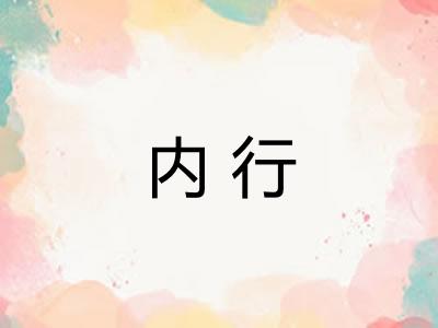 内行 内行