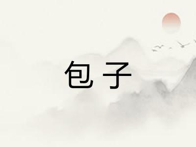 包子 包子
