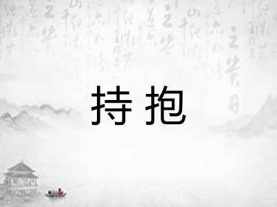 持抱